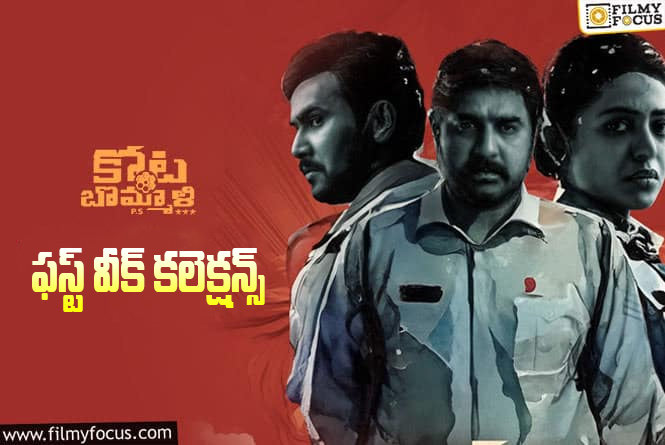 Kota Bommali PS Collections: ‘కోట బొమ్మాళి పీఎస్’ మొదటి వారం ఎంత కలెక్ట్ చేసిందంటే?