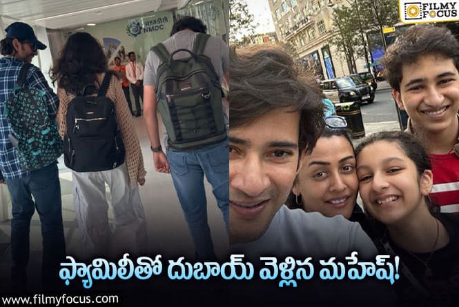 Mahesh Babu: న్యూ ఇయర్ సెలబ్రేషన్ కోసం దుబాయ్ వెళ్లిన మహేష్?