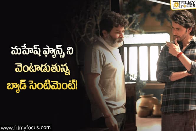 Mahesh Babu: మహేష్ అభిమానులను కలవర పెడుతున్న త్రివిక్రమ్ సెంటిమెంట్స్!