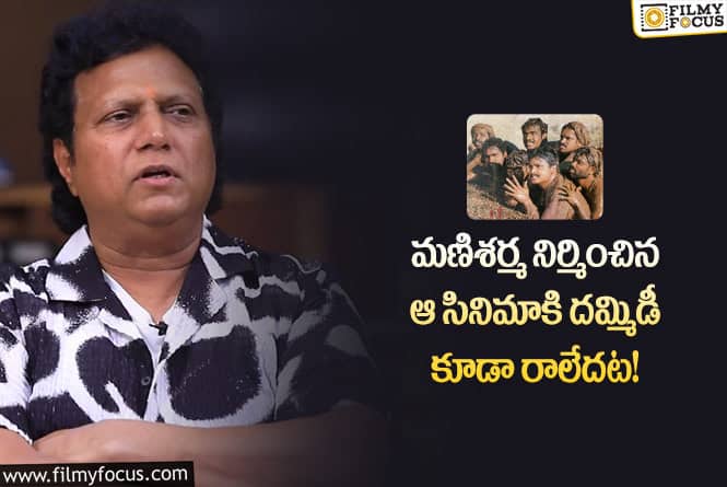 Mani Sharma: తాను నిర్మించిన సినిమా పై సెటైర్లు వేసుకున్న మణిశర్మ.. వీడియో వైరల్!