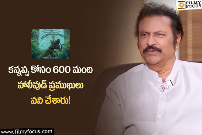 Mohan Babu: కన్నప్ప మూవీపై అంచనాలు పెంచేసిన మోహన్ బాబు.. ఏం జరిగిందంటే?