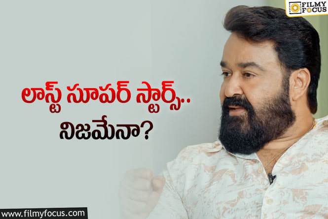 సూపర్‌ స్టార్స్‌ ఇప్పుడు ఉన్నారా? స్టార్‌ హీరో ఏమన్నారంటే?