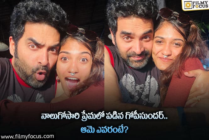 Gopi Sundar Love: స్టార్ మ్యూజిక్ డైరెక్టర్ గోపీసుందర్ ప్రేమించిన యువతి ఆమేనా?