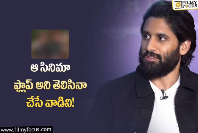 Naga Chaitanya: నా జీవితంలో ఎన్నో ఒడిదుడుకులు ఉన్నాయి!