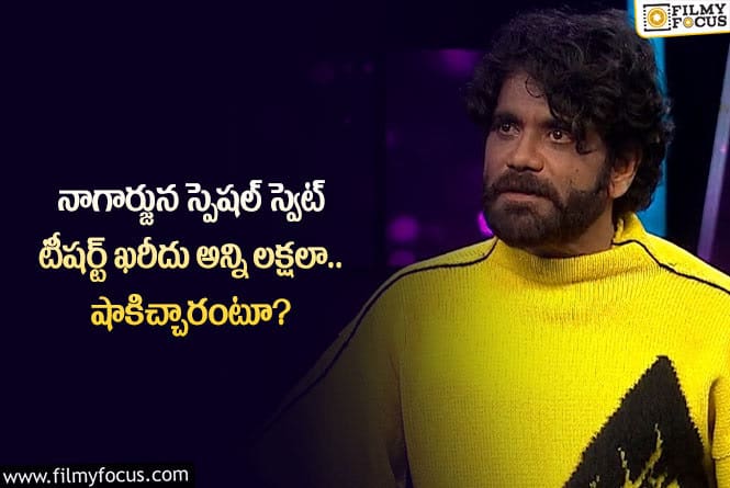 Nagarjuna: నాగ్ ధరించిన ఈ స్వెట్ టీషర్ట్ ఖరీదెంతో తెలిస్తే మాత్రం షాకవ్వాల్సిందే!