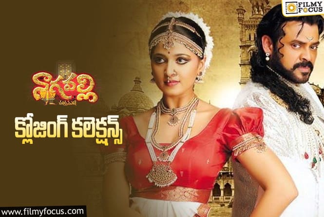 Nagavalli Collections: వెంకటేష్ ‘నాగవల్లి’ కి 13 ఏళ్ళు.. ఫైనల్ గా ఎంత కలెక్ట్ చేసిందంటే..?