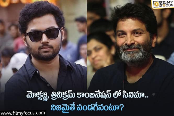 Mokshagna, Trivikram: బాలయ్య ప్లాన్ మార్చారా.. మోక్షజ్ఞ ఫస్ట్ మూవీ ప్రకటన అప్పుడేనా?