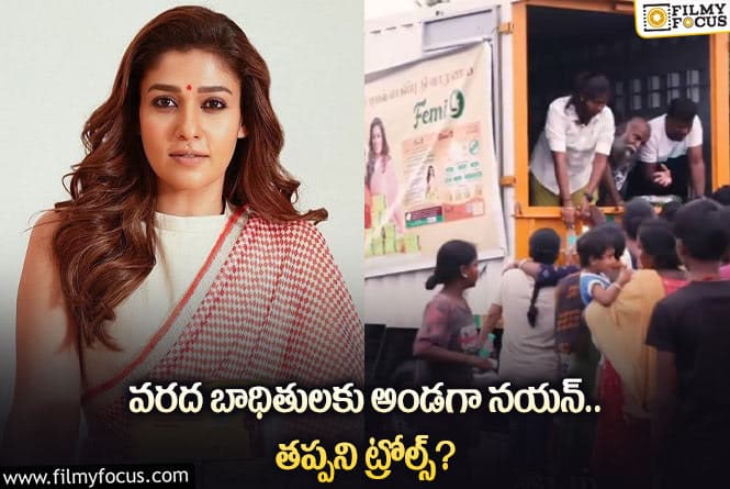 Nayanatara: సాయం చేసిన నయన్ కి తప్పని విమర్శలు?