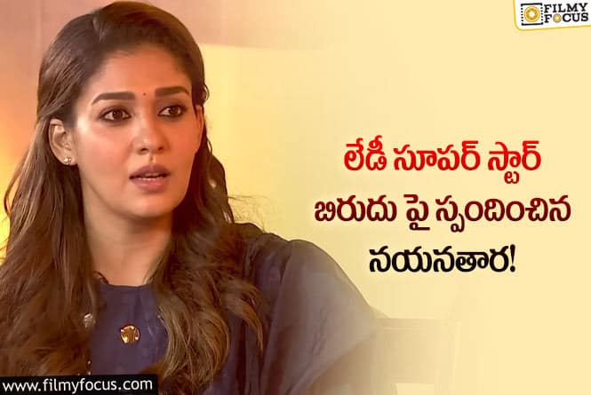 Nayanthara: పదిమంది ఇష్టపడితే 50 మంది విమర్శిస్తున్నారు?