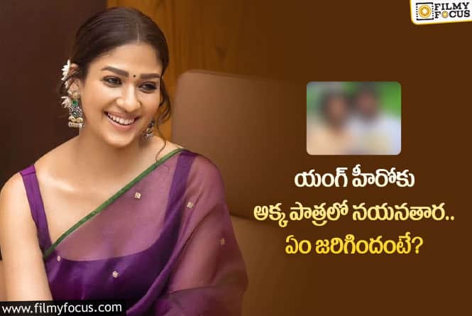 Nayanthara: ఆ పాపులర్ హీరోకు అక్క పాత్రలో నయన్ కనిపించనున్నారా?