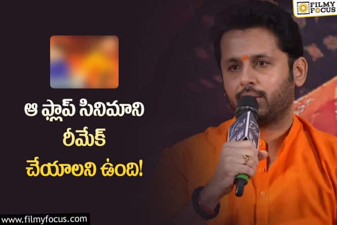 Nithiin: ఆ సినిమా ఆడకపోయినా అందులో నా పాత్ర అంటే ఇష్టం: నితిన్