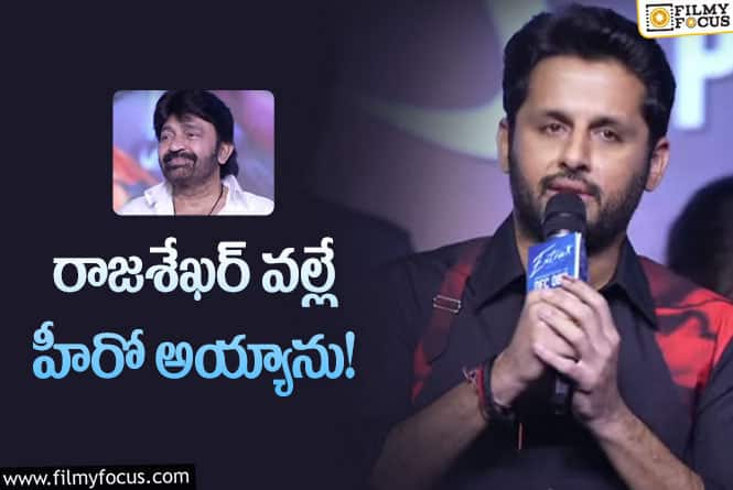 Nithiin,Rajasekhar: నితిన్ హీరో కావడానికి రాజశేఖర్ కారణమా.. అసలేం జరిగిందంటే?