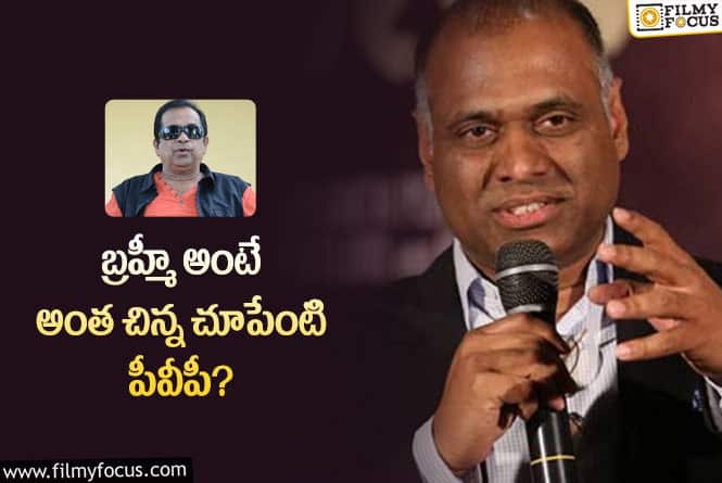 Brahmanandam: బ్రహ్మానందంని తక్కువ చేస్తూ నిర్మాత పీవీపీ కామెంట్స్!