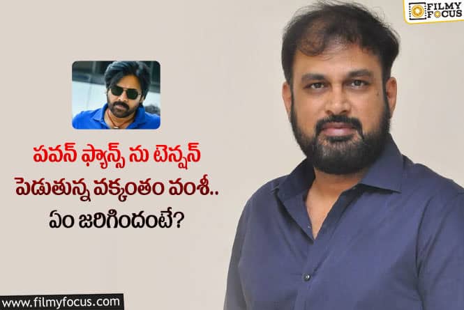 Pawan Kalyan, Vakkantham Vamsi: పవన్ సినిమాకు వక్కంతం న్యాయం చేస్తారా.. ఆ టెన్షన్ ను తగ్గిస్తారా?