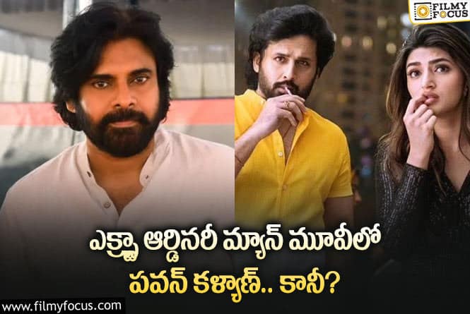 Pawan Kalyan, Nithiin: నితిన్ ఎక్స్ట్రా ఆర్డినరీ మ్యాన్ లో పవర్ స్టార్ కనిపిస్తారా?