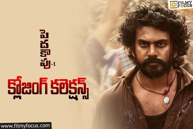 Peddha Kapu 1 Collections: ‘పెదకాపు 1’ ఫైనల్ గా ఎంత కలెక్ట్ చేసిందంటే?