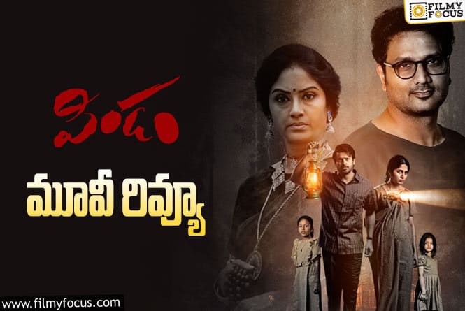 Pindam Review in Telugu: పిండం సినిమా రివ్యూ & రేటింగ్!