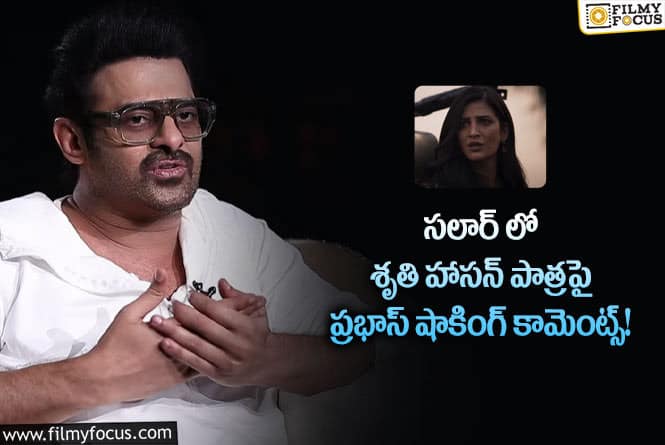 Prabhas: శృతిహాసన్ డాన్స్ అంటే నాకు చాలా ఇష్టం: రాజమౌళి