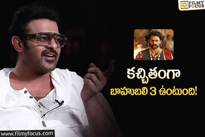 Prabhas: బాహుబలి 3 పై ప్రభాస్ ఇంట్రెస్టింగ్ కామెంట్స్!