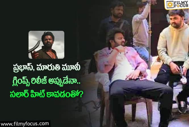 Prabhas, Maruthi: ఆ రోజున ప్రభాస్ మారుతి మూవీ గ్లింప్స్ విడుదల కానుందా?