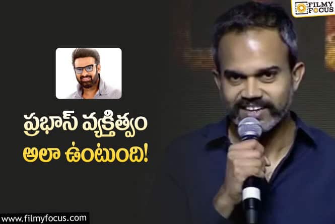 Prabhas: ప్రభాస్ గొప్పదనం చెప్పిన ప్రశాంత్ నీల్.. ఏం చెప్పారంటే?