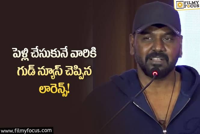 Raghava Lawrence: పెళ్లి చేసుకునే వారికి బంపర్ ఆఫర్ ఇచ్చిన లారెన్స్?