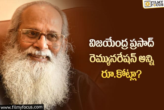 Vijayendra Prasad: జక్కన్న తండ్రి రెమ్యునరేషన్ ఎంతో తెలిస్తే ఆశ్చర్యపోవాల్సిందే!