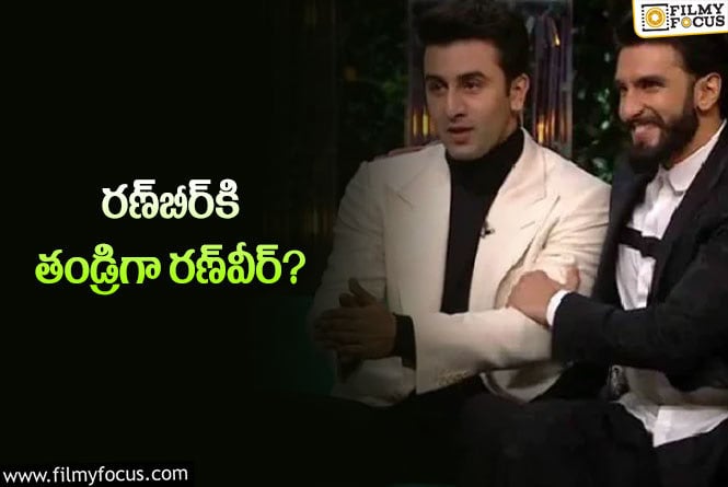 Ranveer, Ranbir: బ్లాక్‌బస్టర్‌ సినిమా సీక్వెల్‌ కోసం బాలీవుడ్‌ ఊహించని స్టెప్‌… నిజమేనా?