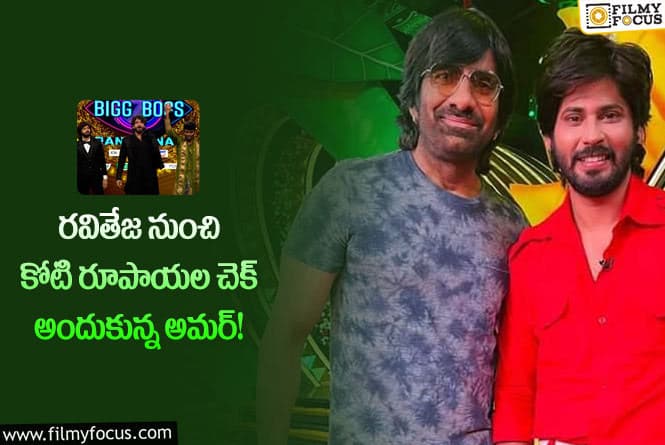 Ravi Teja, Amardeep: రవితేజ సినిమాలో ఛాన్స్ కొట్టేసిన అమర్?