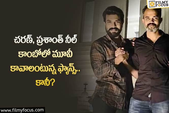 Prashanth Neel, Ram Charan: చరణ్ ప్రశాంత్ నీల్ కాంబినేషన్ లో సినిమా.. ట్విస్ట్ ఏంటంటే?