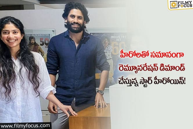 Sai Pallavi: తండేల్ సినిమా కోసం సాయి పల్లవి ఎంత రెమ్యూనరేషన్ డిమాండ్ చేస్తుందో తెలుసా..!