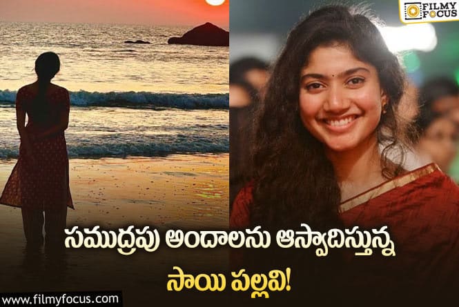 Sai Pallavi: తండేల్ షూటింగ్ లో సాయి పల్లవి.. ఫోటో వైరల్!