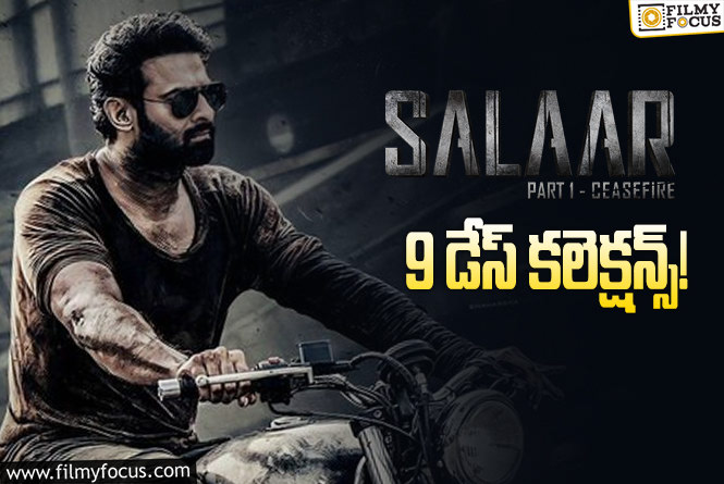 Salaar Collections: ‘సలార్’ 9 రోజుల కలెక్షన్స్ ఎలా ఉన్నాయంటే?