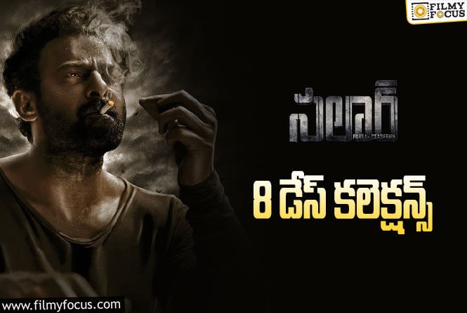 Salaar Collections: ‘సలార్’ 8 రోజుల కలెక్షన్స్ ఎలా ఉన్నాయంటే?