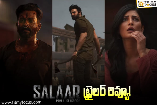 Salaar Trailer: ‘సలార్ ‘ ట్రైలర్ వచ్చేసింది ఎలా ఉందంటే?