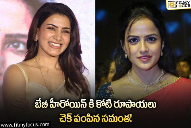 Samantha: సమంత ప్రొడక్షన్లో బేబీ హీరోయిన్…చెక్ అందుకున్న నటి!