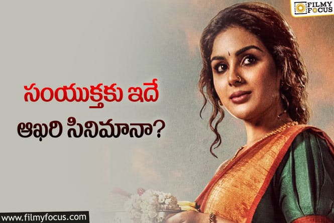 Samyuktha Menon: ‘డెవిల్‌’ తర్వాత ఆ హీరోయిన్‌ను మళ్లీ చూడలేమా?