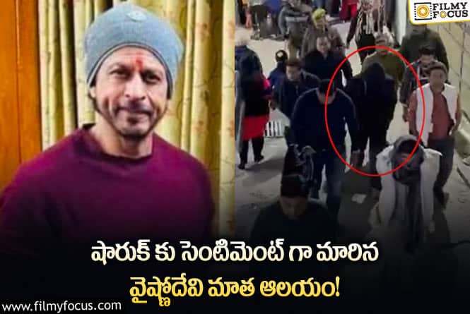 Shahrukh Khan: వైష్ణోదేవి మాత ఆలయంలో షారుఖ్ ఖాన్!