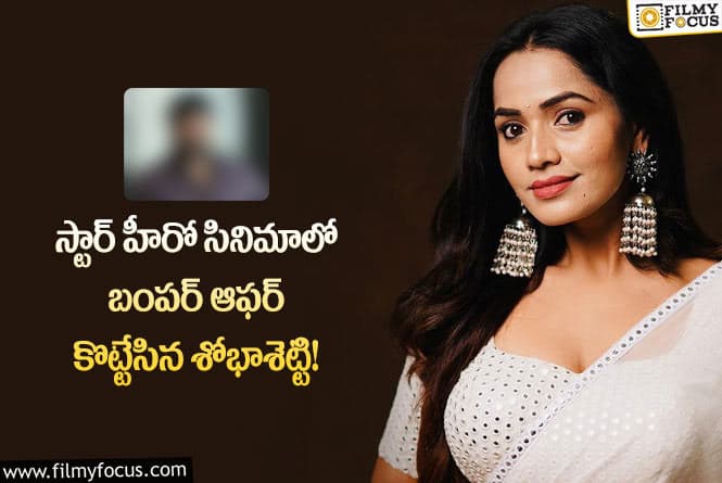 Shobha Shetty: అదృష్టమంటే శోభాశెట్టి లా ఉండాలని కామెంట్స్ చేస్తున్న నెటిజన్లు..!