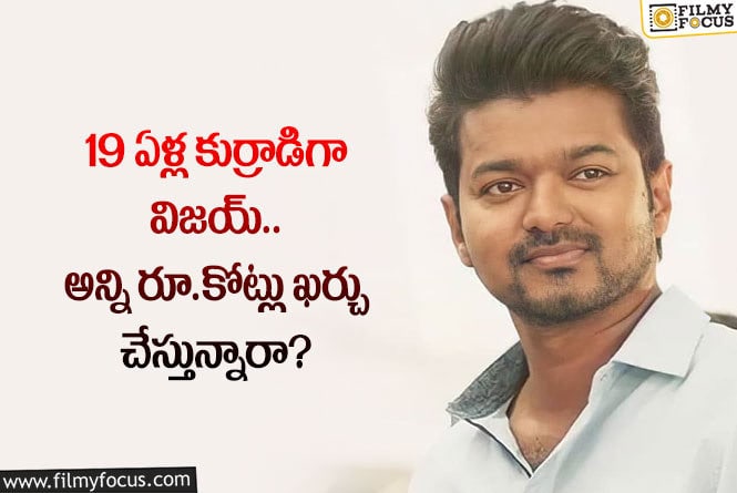 Vijay: విజయ్ ను యంగ్ గా చూపించడానికి అయ్యే ఖర్చు తెలిస్తే షాకవ్వాల్సిందే!