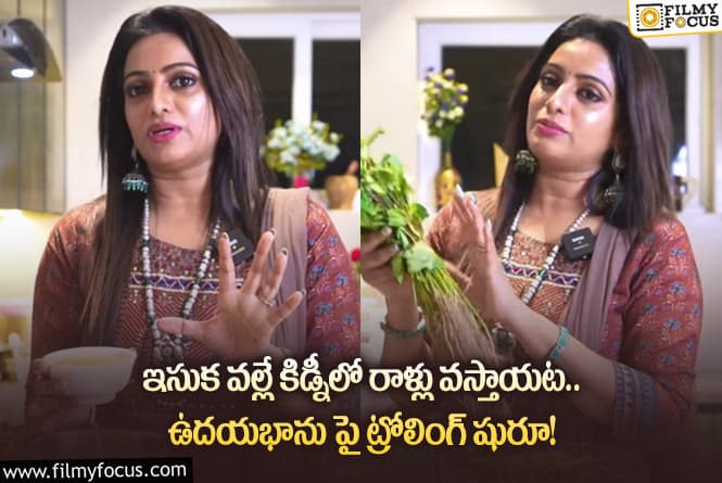 Udaya Bhanu: చాలా కాలం తర్వాత ట్రోలింగ్ తో హైలెట్ అవుతున్న ఉదయభాను.. వీడియో వైరల్.!