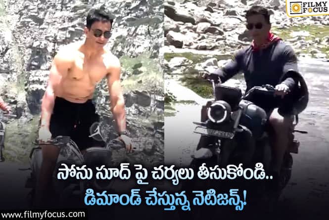 Sonu Sood: హెల్మెట్ లేకుండా బైక్ రైడ్ చేస్తున్న సోనుసూద్.. యాక్షన్ తీసుకోమంటున్న నేటిజన్స్!