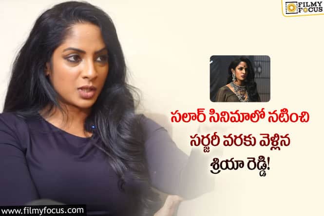 Sriya Reddy: సలార్ ఎఫెక్ట్ ఆ పార్ట్ కు సర్జరీ చేయించుకున్న శ్రియా రెడ్డి!