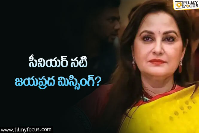 Jayaprada Missing: జయప్రద కోసం గాలిస్తున్న పోలీసులు.. ఏమైందంటే?