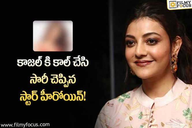 Kajal: కాజల్ కి సారీ చెప్పిన హీరోయిన్..ఆ డైరెక్టర్ బకరాగా అయ్యాడా..!