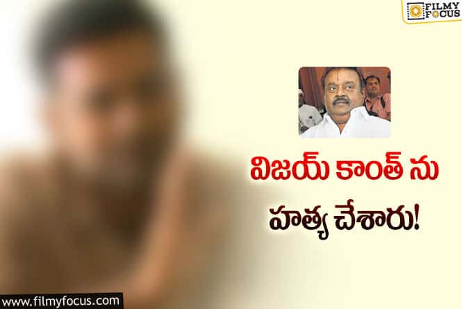 Vijayakanth: విజయ్ కాంత్ మరణం పై డైరెక్టర్ షాకింగ్ కామెంట్స్!