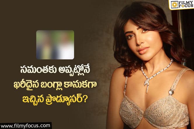 Samantha: కొడుకు కోసం సమంతకు 6 కోట్ల గిఫ్ట్ ఇచ్చిన ప్రొడ్యూసర్?