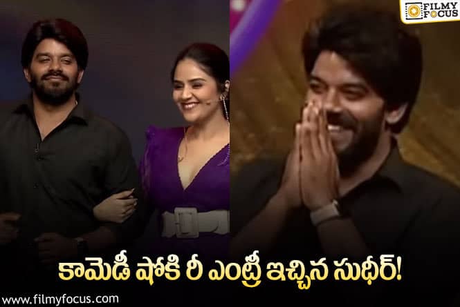 Sudigali Sudheer: కామెడీ షోలో సుధీర్.. సంతోషంలో ఫాన్స్?