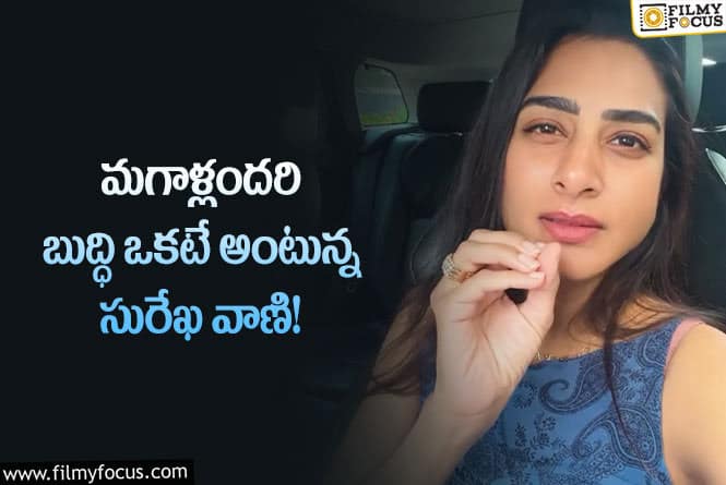 Surekavani: మగాళ్ళందరూ ఒకటే సురేఖ వాణి కామెంట్స్ వైరల్!