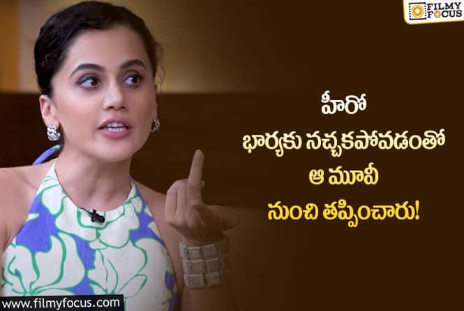 Taapsee Pannu: ఫస్ట్ లవ్ సీక్రెట్స్ రివీల్ చేసిన తాప్సీ.. మధుర జ్ఞాపకాలంటూ?